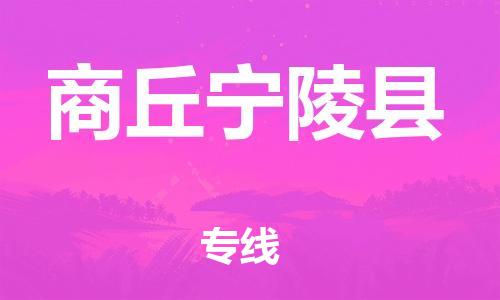 新丰县到商丘宁陵县危险品物流-新丰县到商丘宁陵县危险品运输专线-涂料树脂专业货运欢迎访问