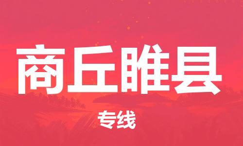 新丰县到商丘睢县危险品物流-新丰县到商丘睢县危险品运输专线-涂料树脂专业货运欢迎访问