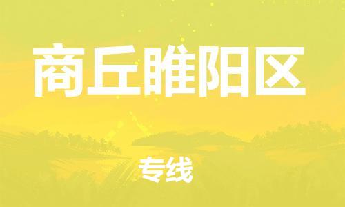 新丰县到商丘睢阳区危险品物流-新丰县到商丘睢阳区危险品运输专线-涂料树脂专业货运欢迎访问
