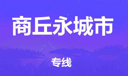 新丰县到商丘永城市危险品物流-新丰县到商丘永城市危险品运输专线-涂料树脂专业货运欢迎访问