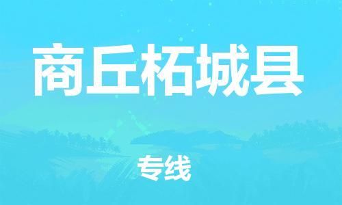 新丰县到商丘柘城县危险品物流-新丰县到商丘柘城县危险品运输专线-涂料树脂专业货运欢迎访问