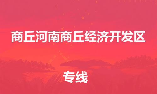 新丰县到商丘河南商丘经济开发区危险品物流-新丰县到商丘河南商丘经济开发区危险品运输专线-涂料树脂专业货运欢迎访问