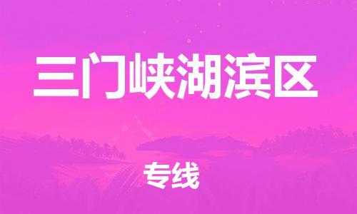 新丰县到三门峡湖滨区危险品物流-新丰县到三门峡湖滨区危险品运输专线-涂料树脂专业货运欢迎访问