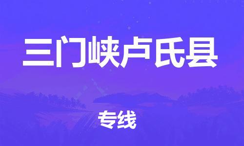 新丰县到三门峡卢氏县危险品物流-新丰县到三门峡卢氏县危险品运输专线-涂料树脂专业货运欢迎访问