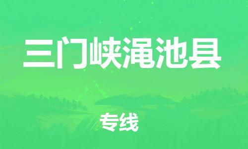 新丰县到三门峡渑池县危险品物流-新丰县到三门峡渑池县危险品运输专线-涂料树脂专业货运欢迎访问