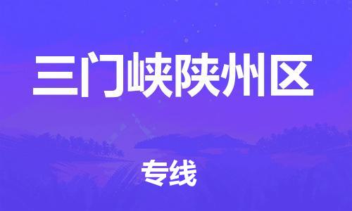 新丰县到三门峡陕州区危险品物流-新丰县到三门峡陕州区危险品运输专线-涂料树脂专业货运欢迎访问