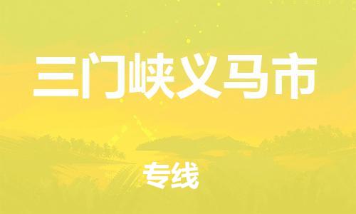 新丰县到三门峡义马市危险品物流-新丰县到三门峡义马市危险品运输专线-涂料树脂专业货运欢迎访问
