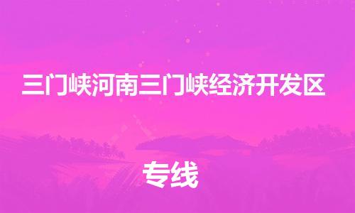 新丰县到三门峡河南三门峡经济开发区危险品物流-新丰县到三门峡河南三门峡经济开发区危险品运输专线-涂料树脂专业货运欢迎访问