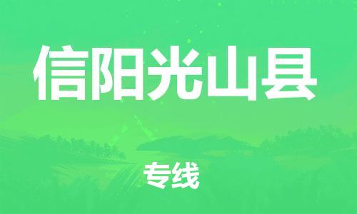 新丰县到信阳光山县危险品物流-新丰县到信阳光山县危险品运输专线-涂料树脂专业货运欢迎访问