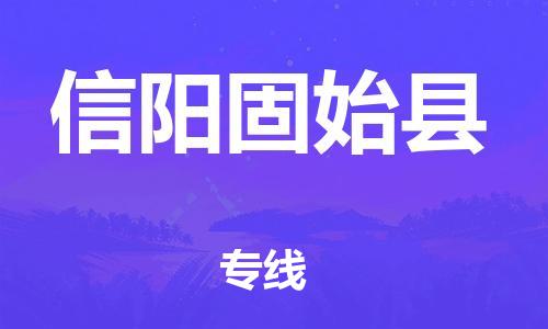 新丰县到信阳固始县危险品物流-新丰县到信阳固始县危险品运输专线-涂料树脂专业货运欢迎访问