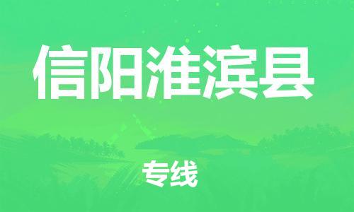 新丰县到信阳淮滨县危险品物流-新丰县到信阳淮滨县危险品运输专线-涂料树脂专业货运欢迎访问