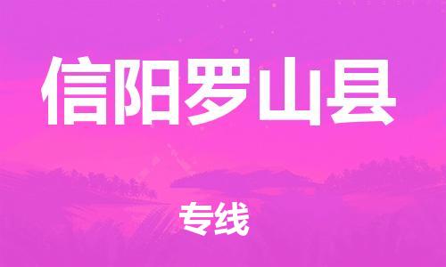 新丰县到信阳罗山县危险品物流-新丰县到信阳罗山县危险品运输专线-涂料树脂专业货运欢迎访问