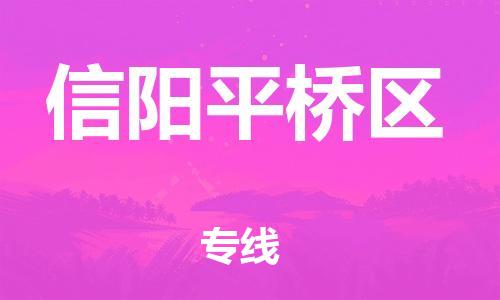 新丰县到信阳平桥区危险品物流-新丰县到信阳平桥区危险品运输专线-涂料树脂专业货运欢迎访问