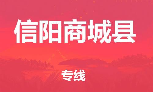 新丰县到信阳商城县危险品物流-新丰县到信阳商城县危险品运输专线-涂料树脂专业货运欢迎访问