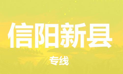 新丰县到信阳新县危险品物流-新丰县到信阳新县危险品运输专线-涂料树脂专业货运欢迎访问
