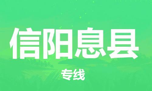 新丰县到信阳息县危险品物流-新丰县到信阳息县危险品运输专线-涂料树脂专业货运欢迎访问