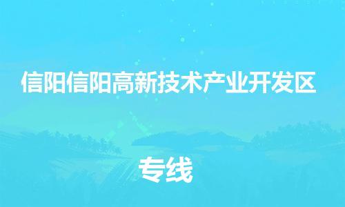 新丰县到信阳信阳高新技术产业开发区危险品物流-新丰县到信阳信阳高新技术产业开发区危险品运输专线-涂料树脂专业货运欢迎访问