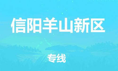 新丰县到信阳羊山新区危险品物流-新丰县到信阳羊山新区危险品运输专线-涂料树脂专业货运欢迎访问