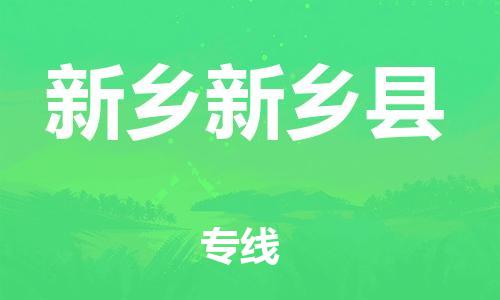 新丰县到新乡新乡县危险品物流-新丰县到新乡新乡县危险品运输专线-涂料树脂专业货运欢迎访问