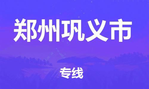 新丰县到郑州巩义市危险品物流-新丰县到郑州巩义市危险品运输专线-涂料树脂专业货运欢迎访问