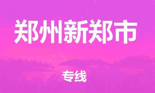 新丰县到郑州新郑市危险品物流-新丰县到郑州新郑市危险品运输专线-涂料树脂专业货运欢迎访问