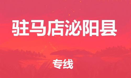 新丰县到驻马店泌阳县危险品物流-新丰县到驻马店泌阳县危险品运输专线-涂料树脂专业货运欢迎访问