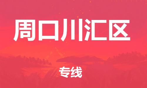 新丰县到周口川汇区危险品物流-新丰县到周口川汇区危险品运输专线-涂料树脂专业货运欢迎访问