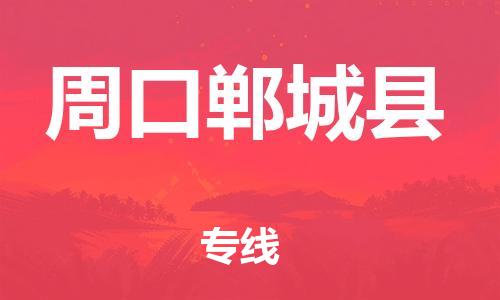 新丰县到周口郸城县危险品物流-新丰县到周口郸城县危险品运输专线-涂料树脂专业货运欢迎访问