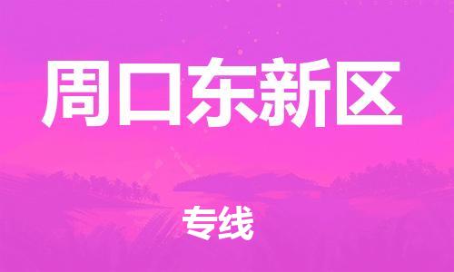 新丰县到周口东新区危险品物流-新丰县到周口东新区危险品运输专线-涂料树脂专业货运欢迎访问