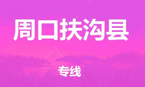 新丰县到周口扶沟县危险品物流-新丰县到周口扶沟县危险品运输专线-涂料树脂专业货运欢迎访问