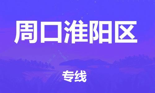 新丰县到周口淮阳区危险品物流-新丰县到周口淮阳区危险品运输专线-涂料树脂专业货运欢迎访问