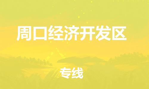 新丰县到周口经济开发区危险品物流-新丰县到周口经济开发区危险品运输专线-涂料树脂专业货运欢迎访问