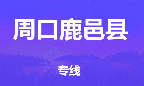 新丰县到周口鹿邑县危险品物流-新丰县到周口鹿邑县危险品运输专线-涂料树脂专业货运欢迎访问