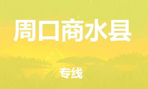 新丰县到周口商水县危险品物流-新丰县到周口商水县危险品运输专线-涂料树脂专业货运欢迎访问