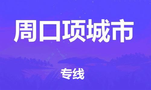 新丰县到周口项城市危险品物流-新丰县到周口项城市危险品运输专线-涂料树脂专业货运欢迎访问