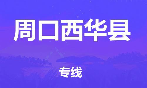 新丰县到周口西华县危险品物流-新丰县到周口西华县危险品运输专线-涂料树脂专业货运欢迎访问