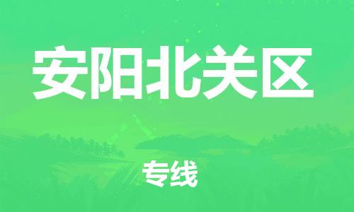 新丰县到安阳北关区危险品物流-新丰县到安阳北关区危险品运输专线-涂料树脂专业货运欢迎访问