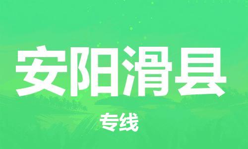 新丰县到安阳滑县危险品物流-新丰县到安阳滑县危险品运输专线-涂料树脂专业货运欢迎访问