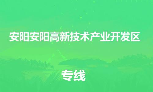 新丰县到安阳安阳高新技术产业开发区危险品物流-新丰县到安阳安阳高新技术产业开发区危险品运输专线-涂料树脂专业货运欢迎访问