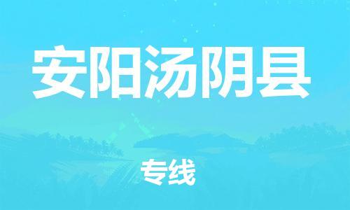 新丰县到安阳汤阴县危险品物流-新丰县到安阳汤阴县危险品运输专线-涂料树脂专业货运欢迎访问