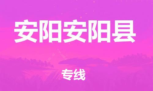 新丰县到安阳安阳县危险品物流-新丰县到安阳安阳县危险品运输专线-涂料树脂专业货运欢迎访问