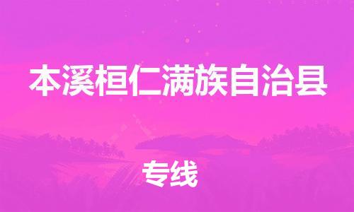 新丰县到本溪桓仁满族自治县危险品物流-新丰县到本溪桓仁满族自治县危险品运输专线-涂料树脂专业货运欢迎访问