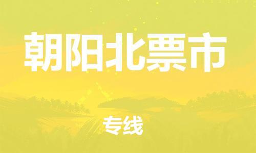 新丰县到朝阳北票市危险品物流-新丰县到朝阳北票市危险品运输专线-涂料树脂专业货运欢迎访问