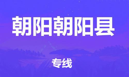 新丰县到朝阳朝阳县危险品物流-新丰县到朝阳朝阳县危险品运输专线-涂料树脂专业货运欢迎访问