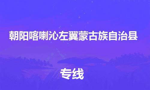 新丰县到朝阳喀喇沁左翼蒙古族自治县危险品物流-新丰县到朝阳喀喇沁左翼蒙古族自治县危险品运输专线-涂料树脂专业货运欢迎访问