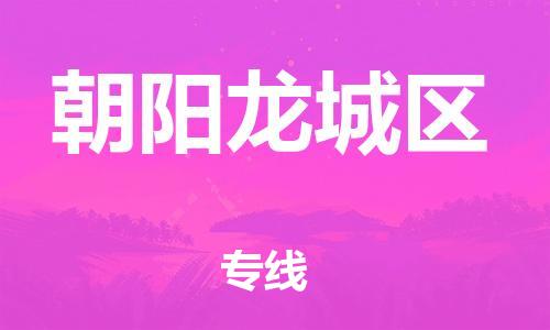新丰县到朝阳龙城区危险品物流-新丰县到朝阳龙城区危险品运输专线-涂料树脂专业货运欢迎访问