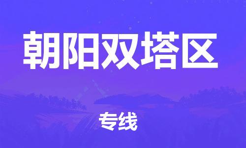 新丰县到朝阳双塔区危险品物流-新丰县到朝阳双塔区危险品运输专线-涂料树脂专业货运欢迎访问