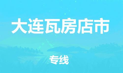 新丰县到大连瓦房店市危险品物流-新丰县到大连瓦房店市危险品运输专线-涂料树脂专业货运欢迎访问