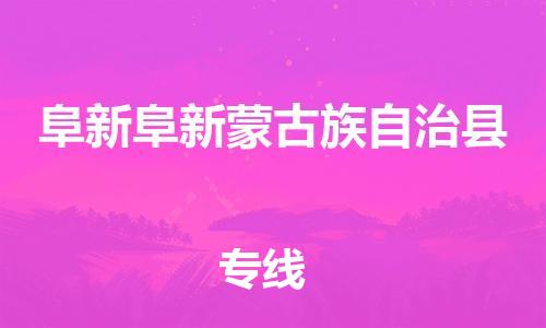 新丰县到阜新阜新蒙古族自治县危险品物流-新丰县到阜新阜新蒙古族自治县危险品运输专线-涂料树脂专业货运欢迎访问