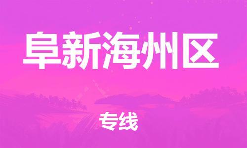 新丰县到阜新海州区危险品物流-新丰县到阜新海州区危险品运输专线-涂料树脂专业货运欢迎访问